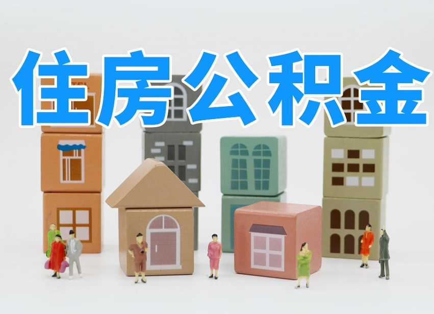 咸阳公积金（公积金查询）