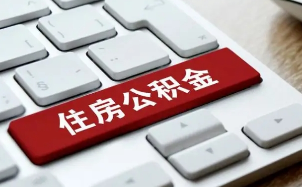 咸阳网上帮忙提取公积金是真的吗（网上找人提取房屋公积金会被骗吗）